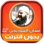 Logo of Ghassan Al Shorbajy Mp3 Quran android Application 